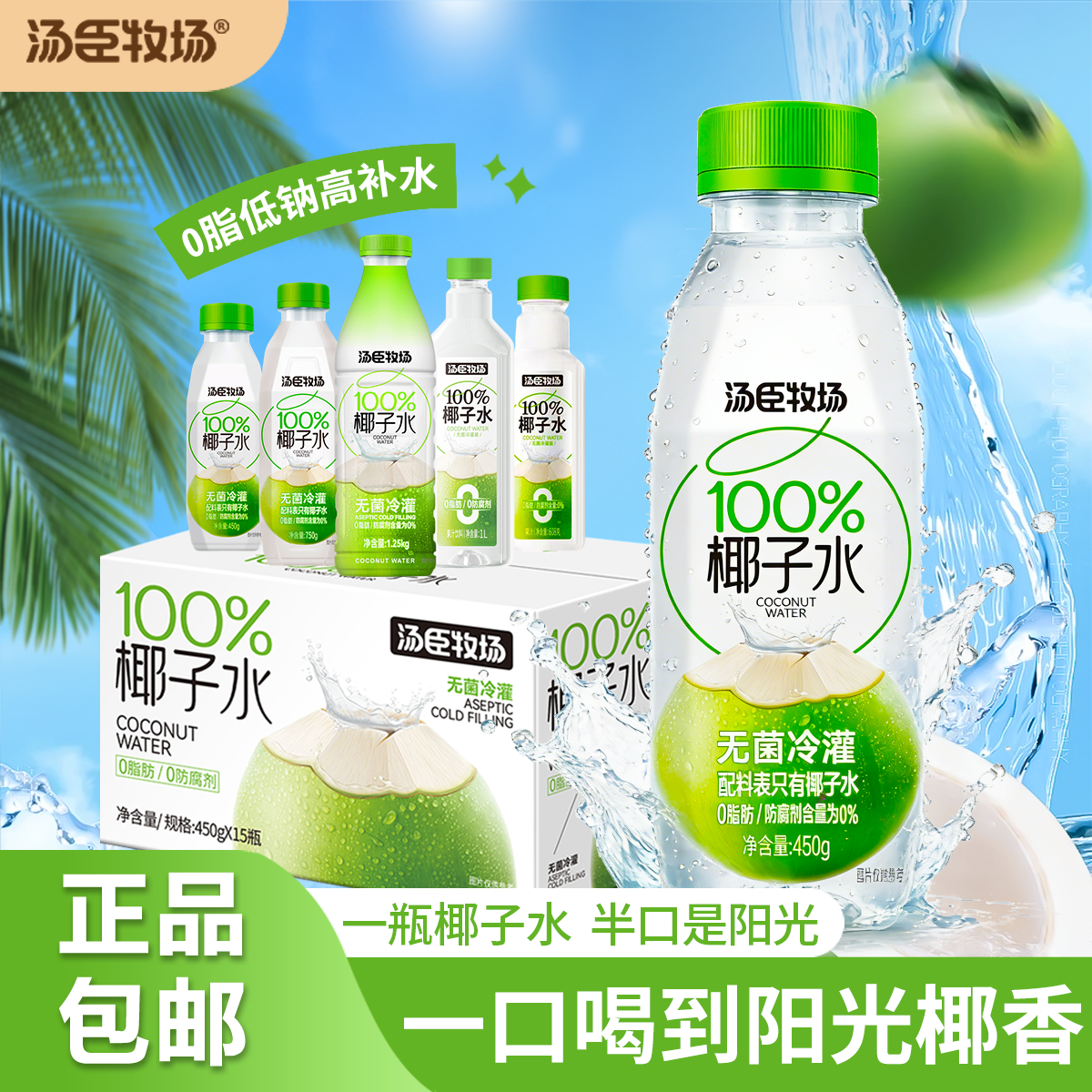 汤臣牧场椰子水0脂高补水450g多款夏日饮品