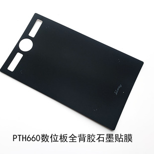 手绘板全背胶石墨膜不留痕 Wacom数位板PTH660电子绘图板保护贴膜