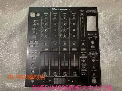 先锋PIONEER DJM800混音台面板DJ打碟机黑色铁板推子板大中小三块