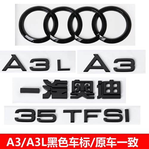 奥迪A3L35TFSI中网尾标改装黑化