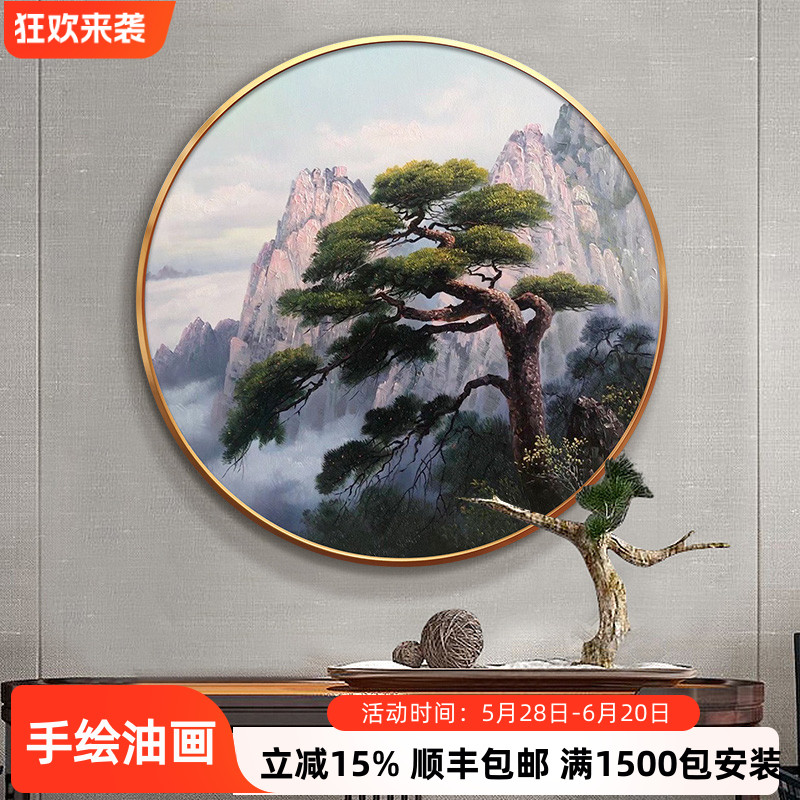 画家手绘油画松树风景圆形挂画中式玄关过道餐厅茶室迎客松装饰画图片