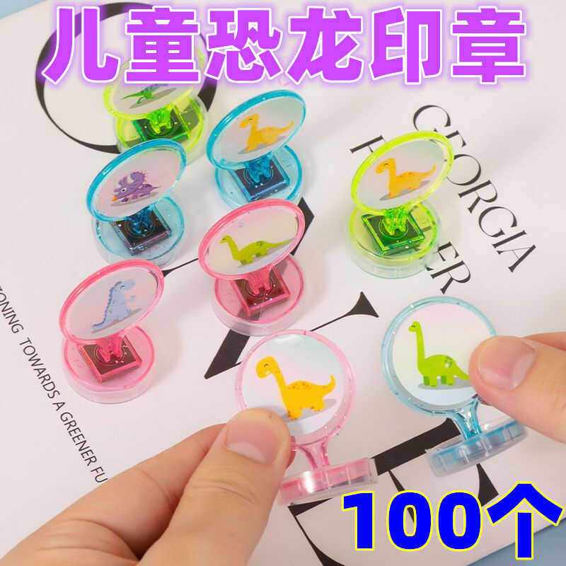 儿童印章卡通可爱恐龙动物幼儿园奖励小朋友儿童玩具鼓励礼品盖章