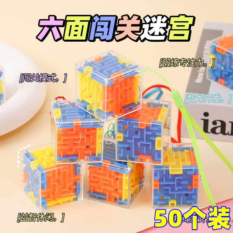 六一奖励闯关迷宫礼物