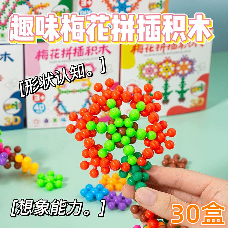 创意梅花拼插积木儿童益智玩具