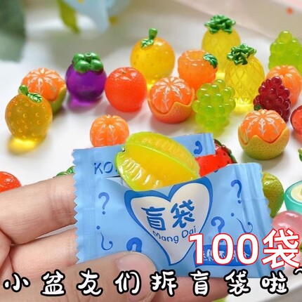 儿童开学小学生奖励小礼品迷你小盲袋仿真水果小物品小礼物奖品