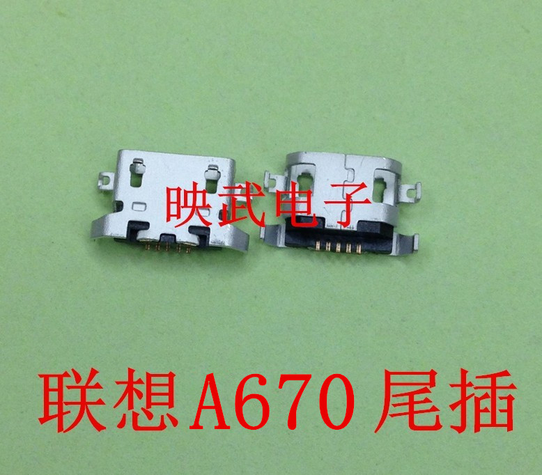 联想A670 A830尾插 充电尾插 USB数据接口