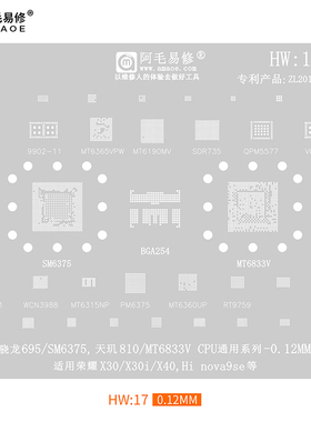 阿毛HW17植锡网/荣耀X30/X40/NOVA9SE/SM6375/9902/MT6833V植锡网