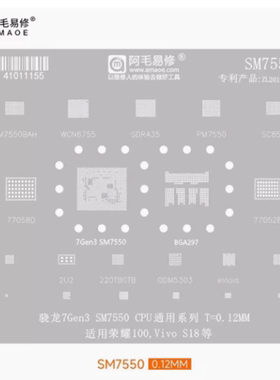 阿毛SM7550植锡网 适用荣耀100/vivoS18骁龙7Gen3CPU钢网 植锡网