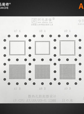 阿毛易修/苹果A7/A8/A9/A10/A11/A12/CPU/植锡网/AU1/AU2/钢网