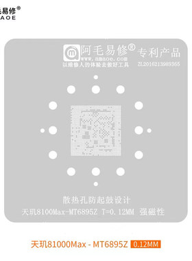 阿毛易修 天玑8100MAX植锡网 MT6895Z CPU钢网 植锡网