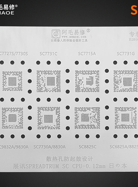 展讯SC7731/9830/9850/9820/6531E/6531DA/9832E/9863A植锡网钢网