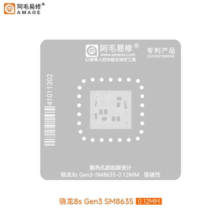 阿毛/骁龙8S GEN3 SM8635 CPU植锡网 SM8635植锡网