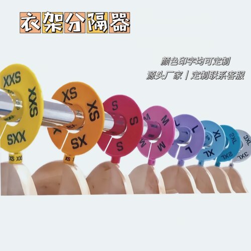 彩色圆形2XS-5XL分割牌服装分隔圈衣服尺码分隔环衣架分隔牌现货