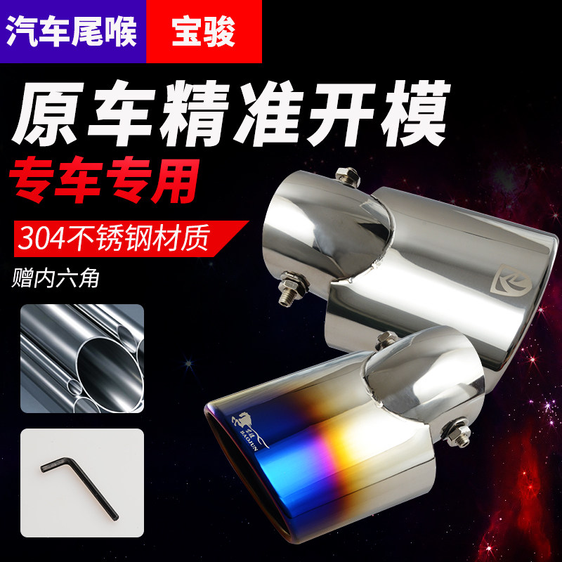 宝骏310 510 330 630 730专用汽车尾喉排气管改装个性尾气装饰品