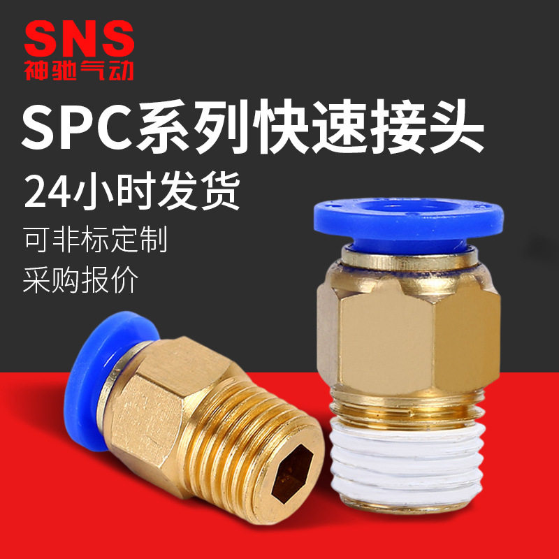sns神驰气动spc快速接头直通气管接头外螺纹pu气管接头快插接头