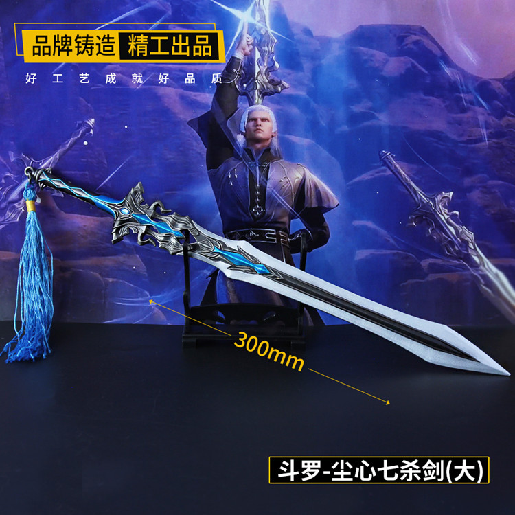 斗罗大陆龙王传说兵器剑唐三尘心七杀剑大号修罗剑武器模型玩具