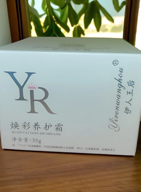 伊人王后焕彩养护霜35g老顾客专拍新款保证正品下单请先看图