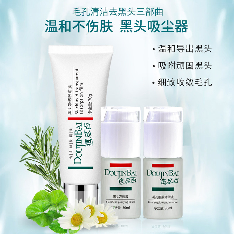 维京痘尽百黑头净透组合套装黑头净透导出液吸附膜毛孔细腻精华液