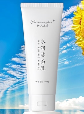 伊人王后水润洁面乳100g新包装下单请看sku图片正品保障