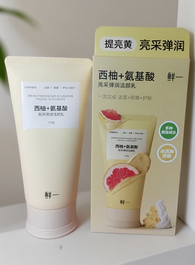 鲜一西柚+氨基酸亮采弹润洁颜乳110g暗黄肌肤洁面+面膜清洁正品