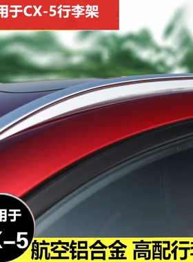 适用于CX-5原厂款行李架马自达2026新款CX5车顶架CX50行李架