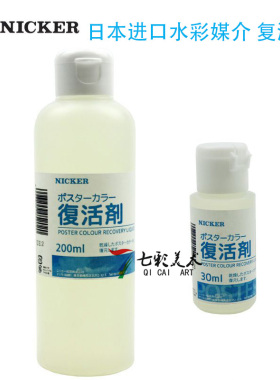 日本进口Nicker霓嘉水彩媒介水粉复活剂颜料软化剂恢复剂200ml