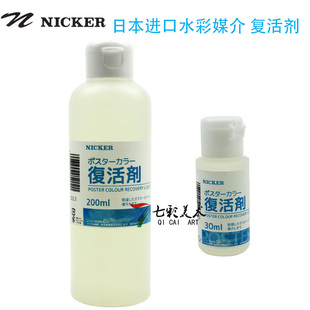 日本进口Nicker霓嘉水彩媒介水粉复活剂颜料软化剂恢复剂200ml