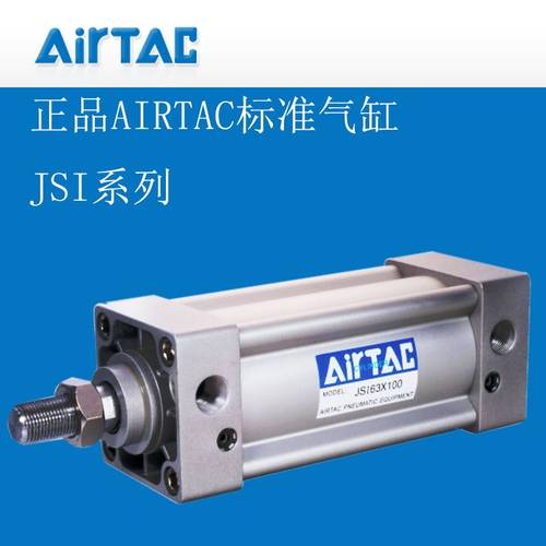 AirTAC亚德客全新原装正品标准气缸JSI32X25-50-75-100-125~1000S
