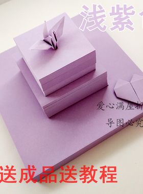 浅紫色折纸材料10厘米千纸鹤手工纸彩色折纸纸手工正方形彩纸儿童