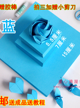 纯蓝色折纸 彩纸幼儿园正方形DIY纸玫瑰花 叠千纸鹤 爱心纸5厘米