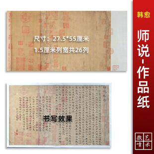 韩愈师说魏晋小楷作品纸投展格子仿古书法宣纸半熟宣微喷练字宣纸