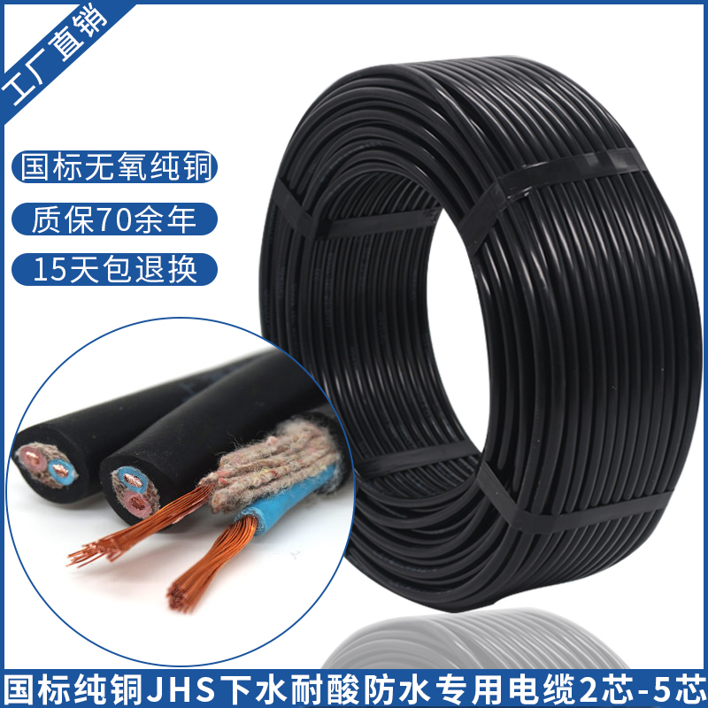 国标jhs防水专用电缆耐酸碱泡水