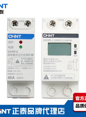 正泰自恢复式过欠压保护器OUVR-2/3家用220V下进上出32A 40A63A