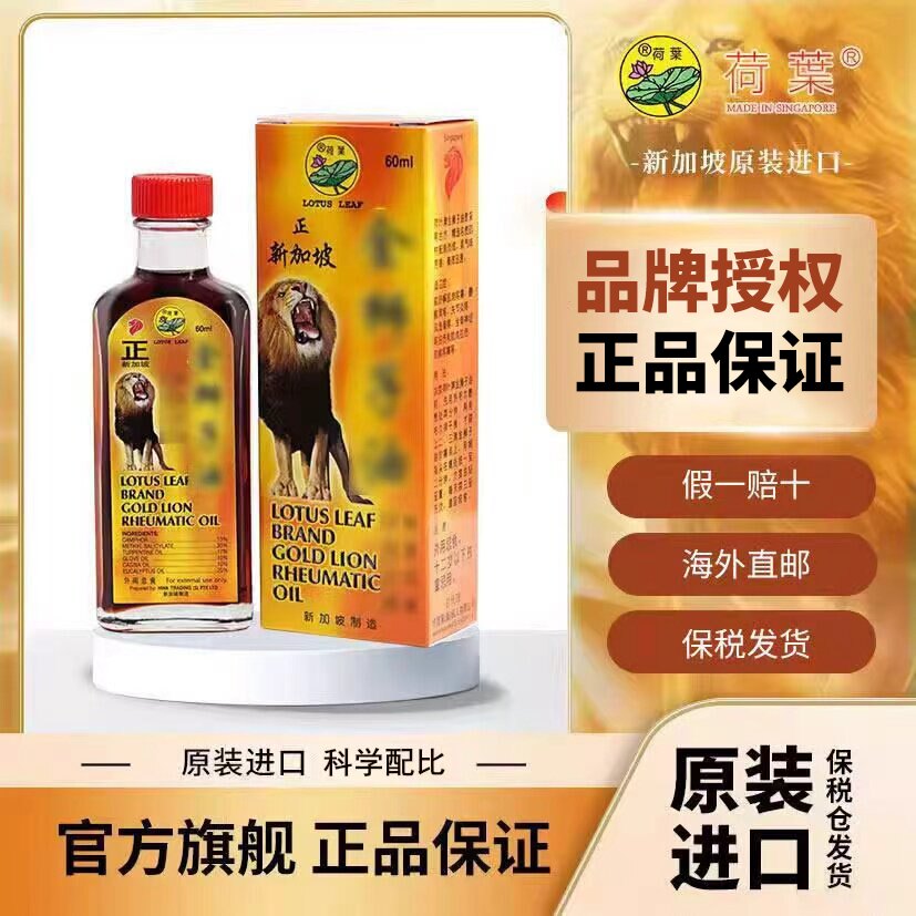 新加坡进口荷叶金狮子精油原装进口正品60ML