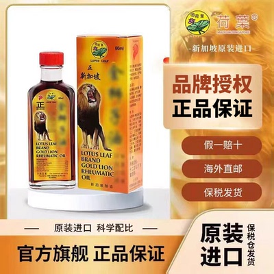 新加坡进口荷叶金狮子精油原装进口正品60ML