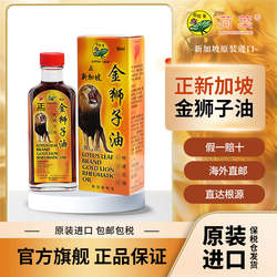 新加坡进口荷叶金狮子油原装进口正品金狮子油黄标60ML