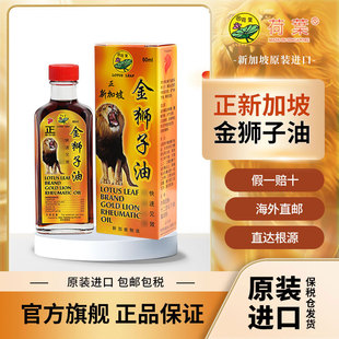 进口正品 新加坡进口荷叶金狮子油原装 金狮子油黄标60ML