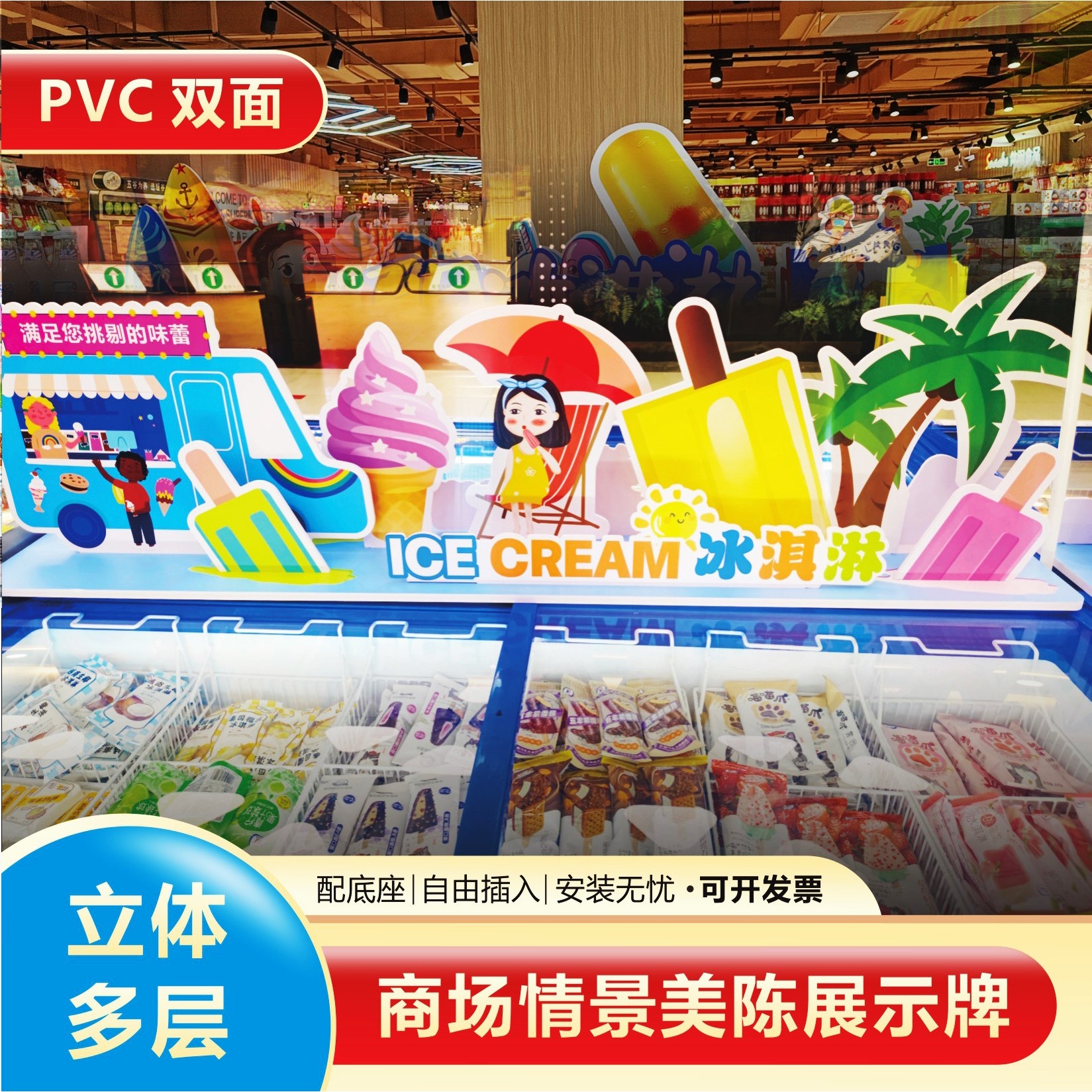 超市夏季冰淇淋雪糕陈列岛柜情景美陈装饰异形KT立牌PVC板店教牌,商业/办公家具,kt板/广告板/发泡板,淘宝优惠券,粉丝福利购,淘宝优惠卷
