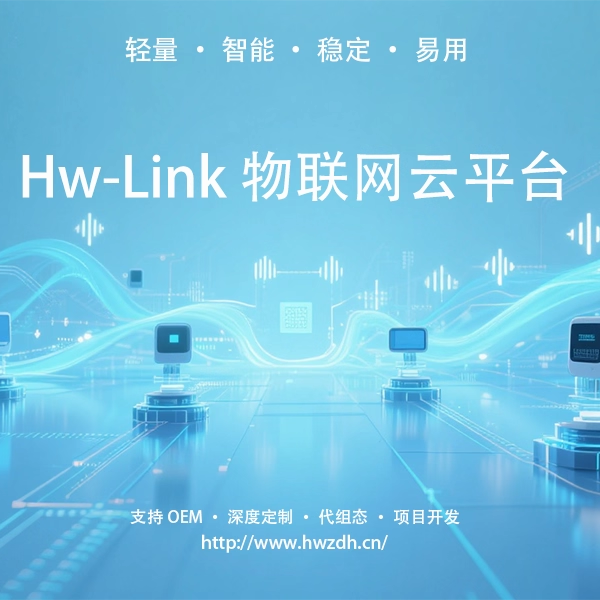 Hw-Link物联网云平台轻量易用智能稳定上位云组态软件