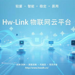 Hw-Link物联网云平台轻量易用智能稳定上位云组态软件