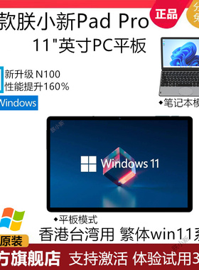 繁体版香港台湾用朕小新PadPro 11寸触屏PC平板Windows笔记本电脑