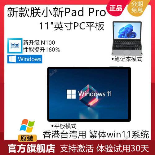 繁体版香港台湾用朕小新PadPro 11寸触屏PC平板Windows笔记本电脑