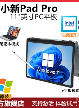 全新朕小新PadPro 11寸触屏PC平板Windows英特尔笔记本电脑二合一