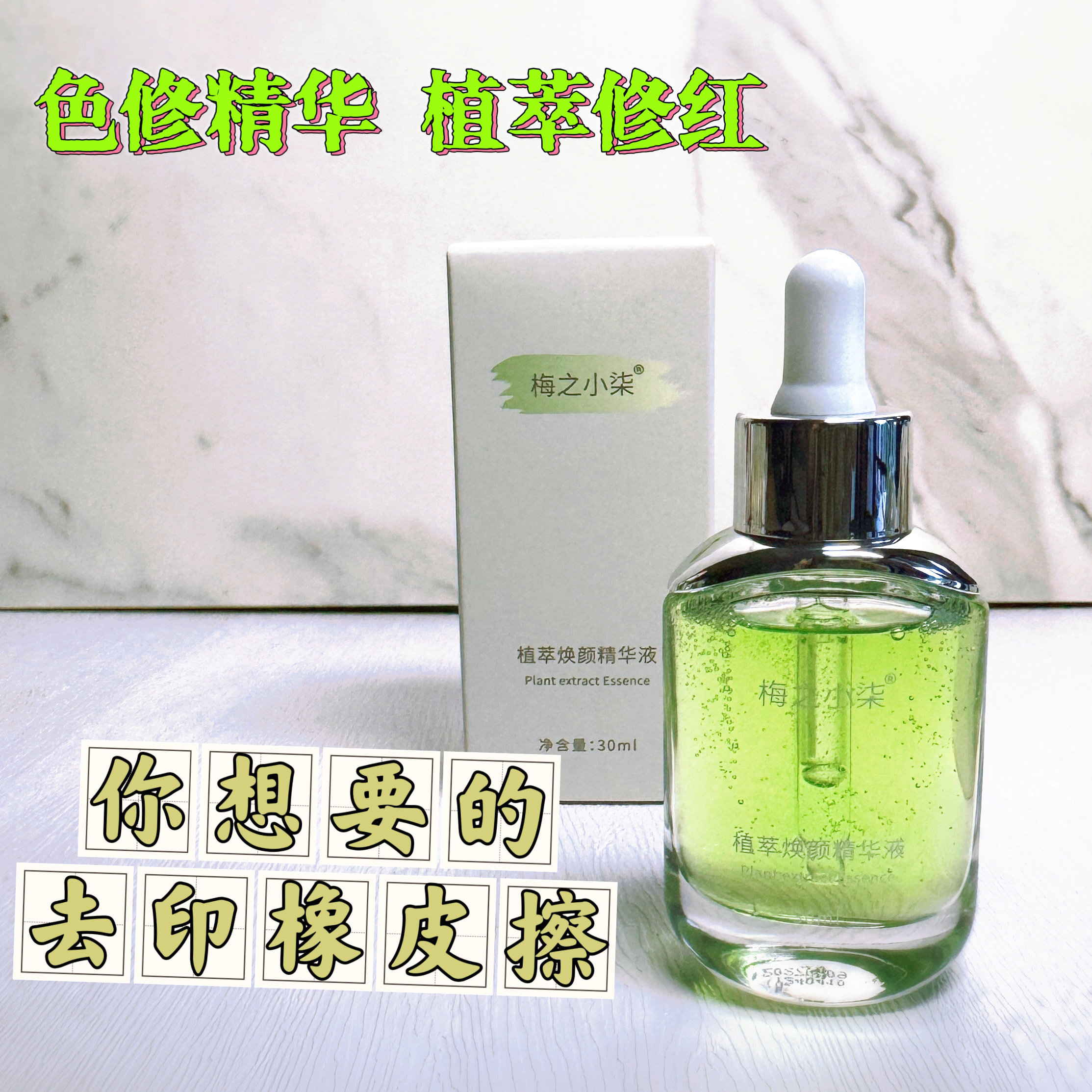 色修精华小绿瓶祛痘印修红痘印泛红痘痘舒缓敏感补水暗沉提亮维稳
