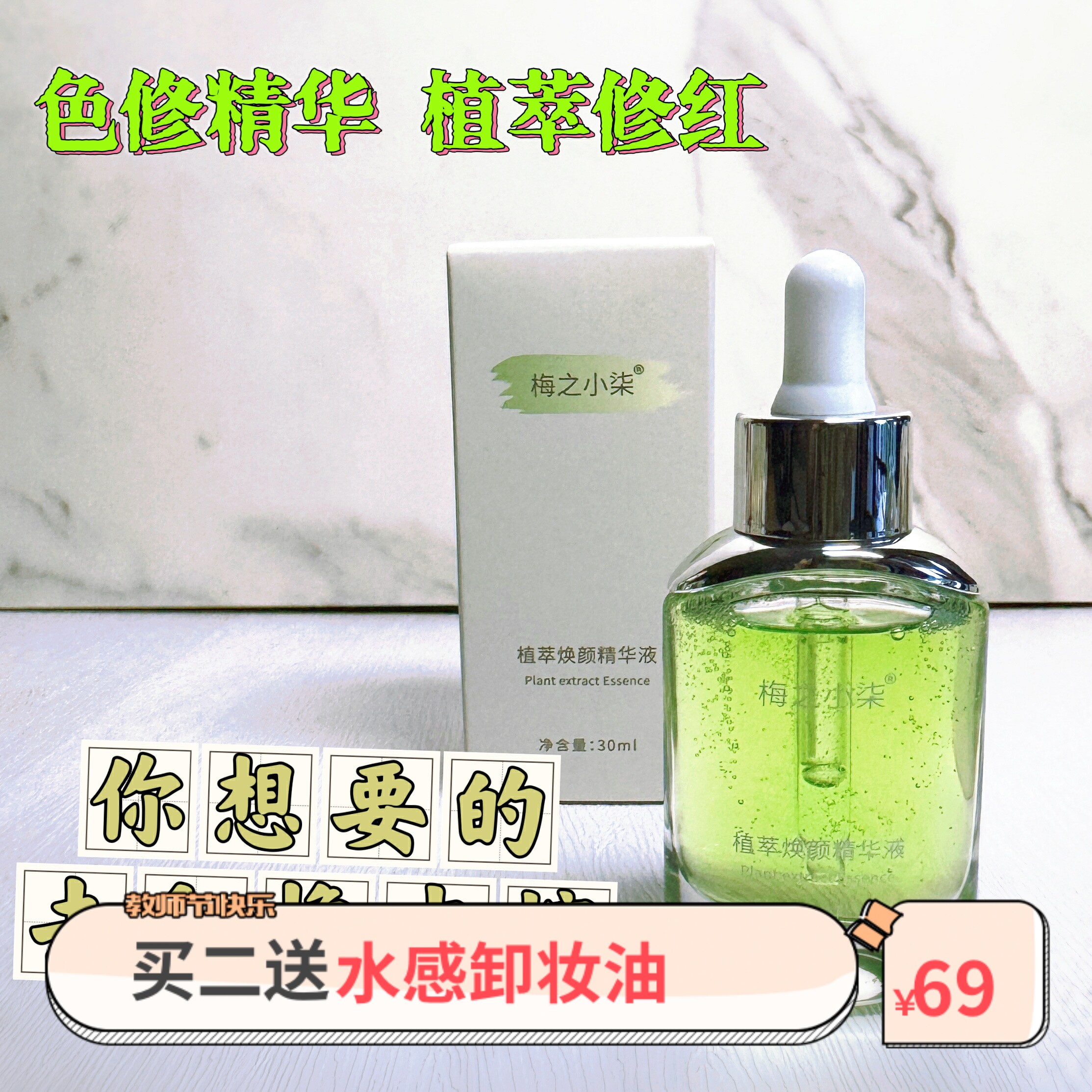 色修精华小绿瓶祛痘印修红痘印泛红痘痘舒缓敏感补水暗沉提亮维稳
