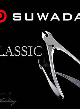 SUWADA指甲刀日本进口