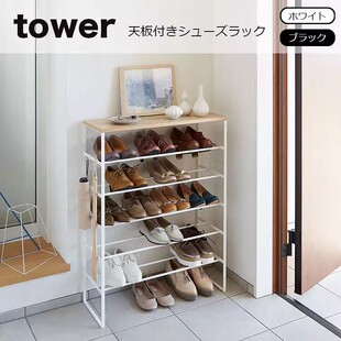 日本代购 tower 北欧简易多层大容量玄关鞋 架 YAMAZAKI山崎实业