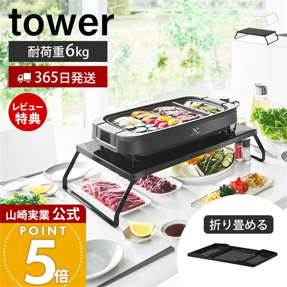 日本代购 YAMAZAKI山崎实业tower 可折叠餐桌聚会烤盘电器收纳架