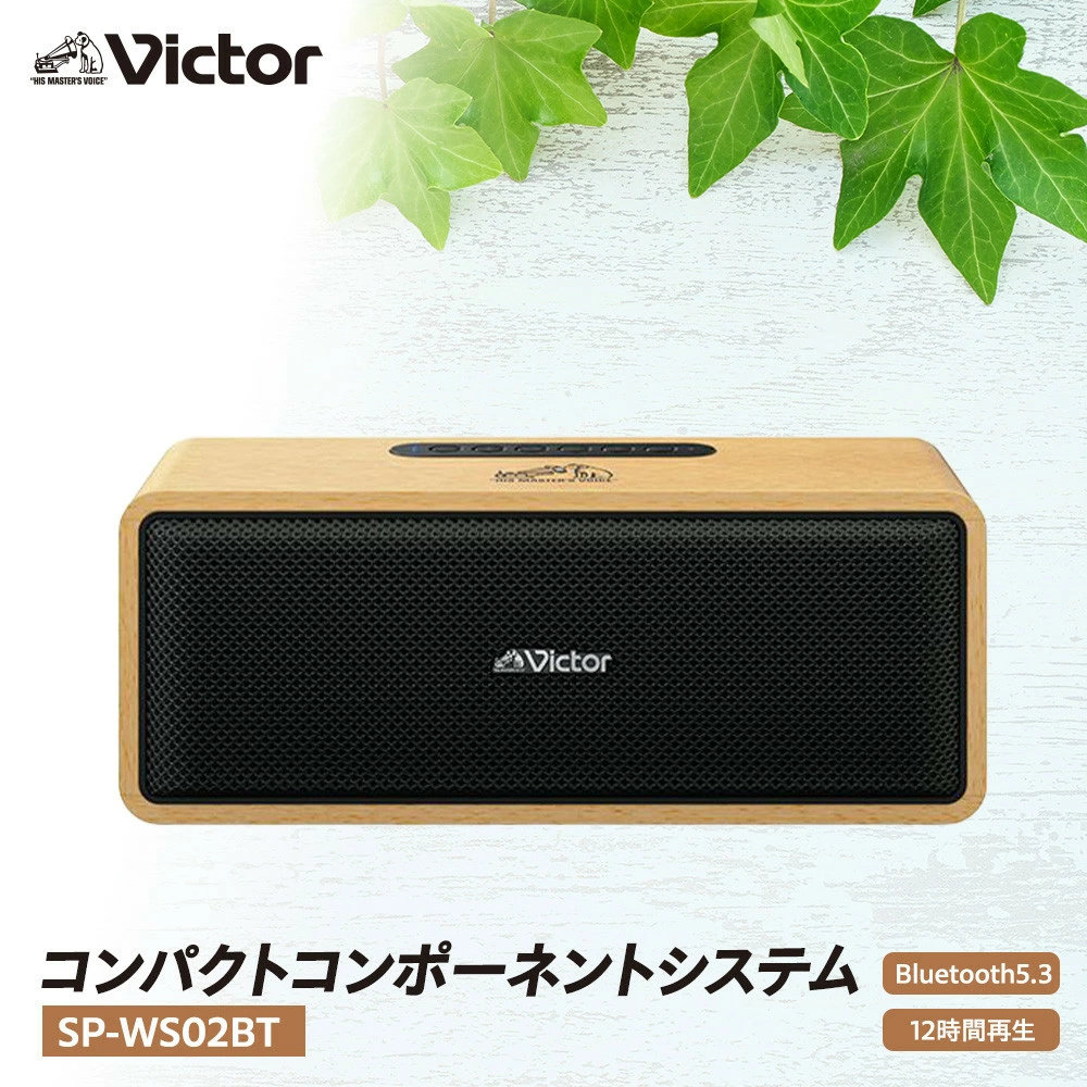 Victor/胜利 SP-WS02BT 立体声20W木制长续航蓝牙音箱 日本代购