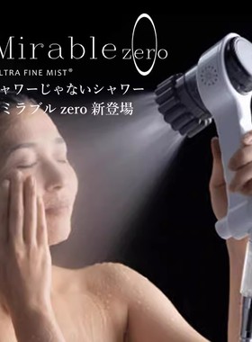 日本代购 Mirable zero 微细小气泡除氯美肤花洒洗澡莲蓬头 花洒